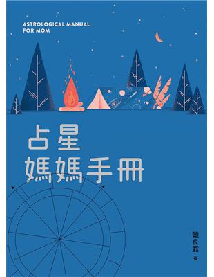 占星媽媽手冊 | 拾書所