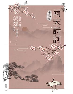 慢讀．兩宋詩詞領風騷：詩詞一體，深入蘇軾、陸游的完整內心世界 | 拾書所