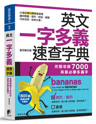 英文一字多義速查字典：完整收錄7000英單必學多義字 | 拾書所