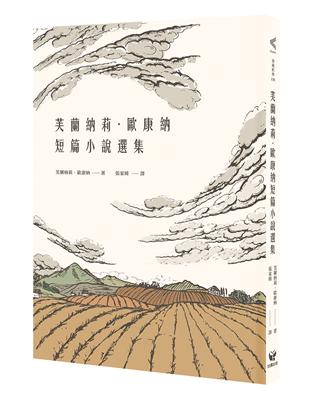 芙蘭納莉．歐康納短篇小說選集 | 拾書所