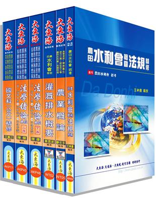 109農田水利會考試（灌溉管理組）全套科目套書 | 拾書所