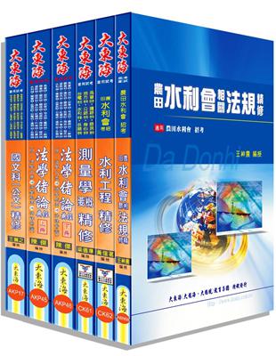 109農田水利會考試（工程人員組） 全套科目套書 | 拾書所