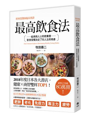 最高飲食法（二版）：經專業醫師臨床實證，給商務人士的教養書，飲食習慣決定了你人生的格差 | 拾書所