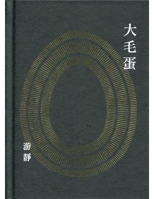 大毛蛋詩集 | 拾書所