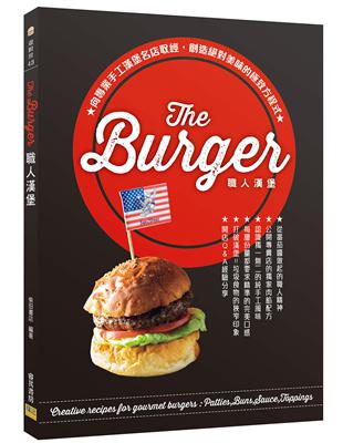 The Burger職人漢堡：向專業手工漢堡名店取經，創造絕對美味的極致方程式