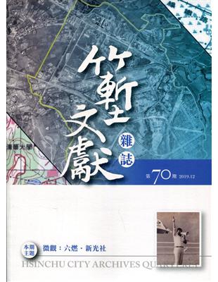 竹塹文獻雜誌70(108.12)微觀：六燃•新光社