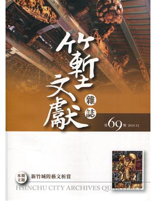 竹塹文獻雜誌69(108.12)新竹城隍藝文析賞