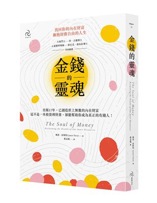 金錢的靈魂：找回你的內在財富，擁抱財務自由的人生（三版） | 拾書所