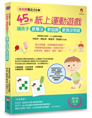 視知覺專注力遊戲（2）：45個紙上運動遊戲，讓孩子更專注、更協調、更具空間感 | 拾書所