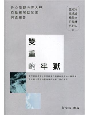 雙重的牢獄-身心障礙收容人與綠島獨居監禁案調查報告 | 拾書所