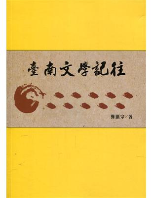 臺南文學記往 | 拾書所