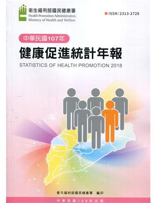 107年健康促進統計年報 | 拾書所