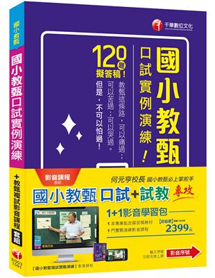 1 1影音學習包【國小教甄口試 試教】（包含1門影音、1本書）