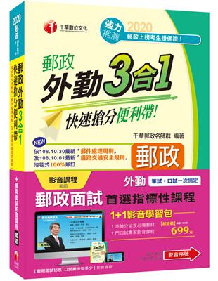 1 1影音學習包【外勤郵政面試_首選指標性課程】（包含1門影音、1本書）