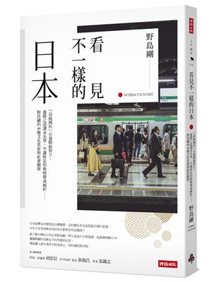 看見不一樣的日本： 「高級國民」引發階級對立，獲勝之道講求美學，不讓座是怕被嗆聲或婉拒……野島剛的46種文化思索與社會觀察【作者燙銀簽名＋給台灣讀者的感恩祝福金句】 | 拾書所