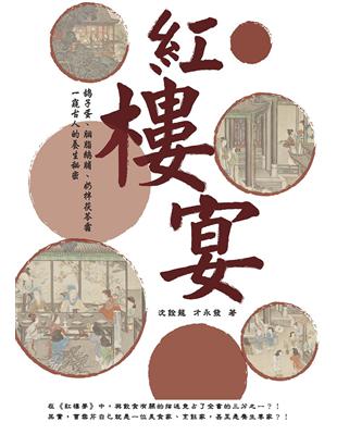 紅樓宴：鴿子蛋、胭脂鵝脯、奶拌茯苓霜??一窺古人的養生祕密！ | 拾書所