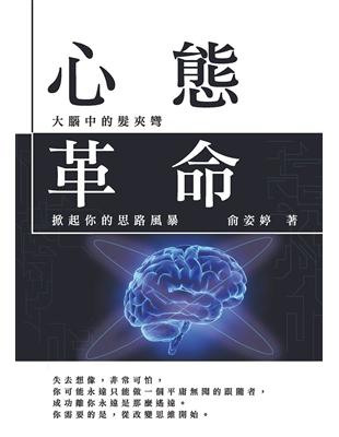 心態革命：大腦中的髮夾彎，掀起你的思路風暴 | 拾書所