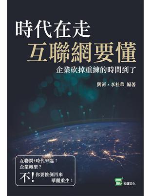 時代在走，互聯網要懂：企業砍掉重練的時間到了 | 拾書所