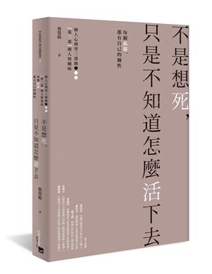 不是想死，只是不知道怎麼活下去︰每個孤獨，都有自己的個性 | 拾書所