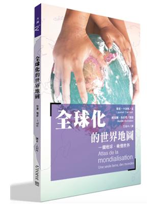 全球化的世界地圖︰一個地球，幾個世界 | 拾書所