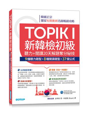 TOPIK I新韓檢初級--聽力+閱讀20天解題奪分秘技(附韓師錄製MP3音檔QR Code) | 拾書所