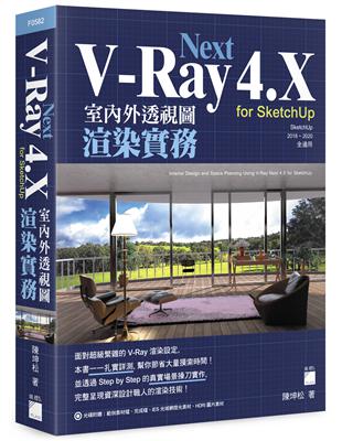 V-Ray Next 4.X for SketchUp 室內外透視圖渲染實務