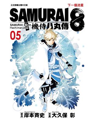 SAMURAI８～機侍 八丸傳（5完） | 拾書所