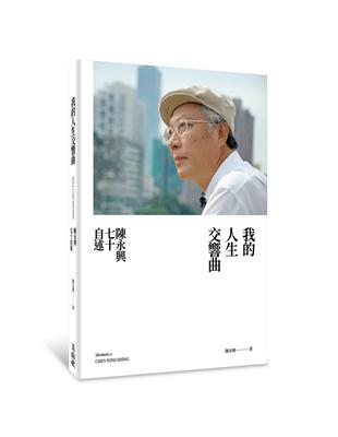 我的人生交響曲：陳永興七十自述 | 拾書所