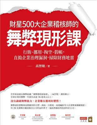 財星500大企業稽核師的舞弊現形課：行賄、挪用、掏空、假帳，直搗企業治理漏洞，掃除財務地雷 | 拾書所