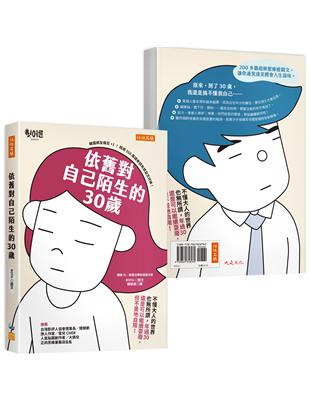 依舊對自己陌生的30歲：不懂大人的世界也所謂，年過30還是可以繼續耍廢，但不畫地自限！ | 拾書所