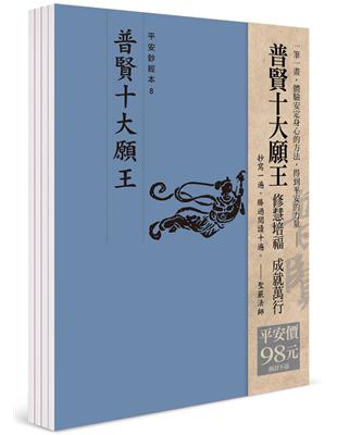 平安鈔經組合《普賢十大願王》