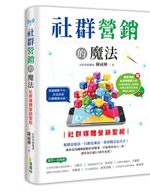 社群營銷的魔法：社群媒體營銷聖經 | 拾書所