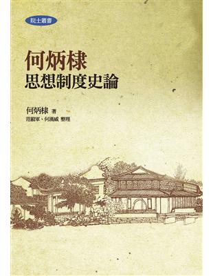 何炳棣思想制度史論（二版） | 拾書所