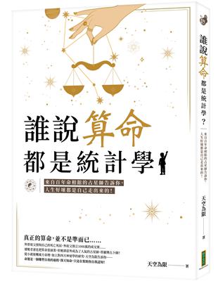 誰說算命都是統計學？：來自百年命相館的占星師告訴你，人生好壞都是自己走出來的！ | 拾書所