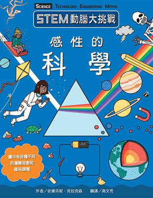 STEM動腦大挑戰：感性的科學 | 拾書所