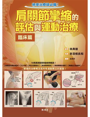 肩關節攣縮的評估與運動治療,臨床篇 赤羽根良和作 ; 王美芬翻譯