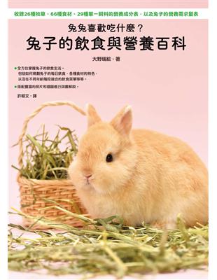 兔兔喜歡吃什麼？兔子的飲食與營養百科 | 拾書所