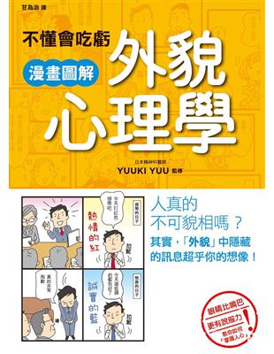 不懂會吃虧 漫畫圖解外貌心理學 | 拾書所