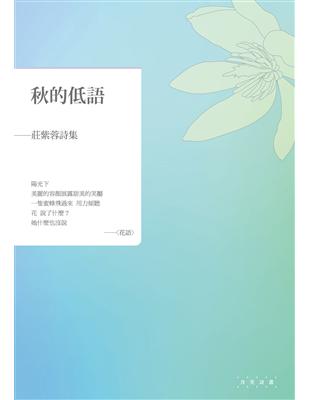 秋的低語：莊紫蓉詩集 | 拾書所