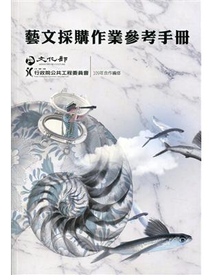 藝文採購作業參考手冊(109年) | 拾書所