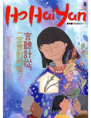 Ho Hai Yan台灣原YOUNG原住民青少年雜誌雙月刊2020.8 NO.86-言聽計從，一定是對的嗎? | 拾書所