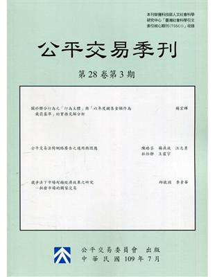 公平交易季刊第28卷第3期(109.07)