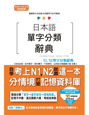 日本語單字分類辭典 N1,N2單字分類辭典—自學考上N1,N2就靠這一本（25K+MP3） | 拾書所