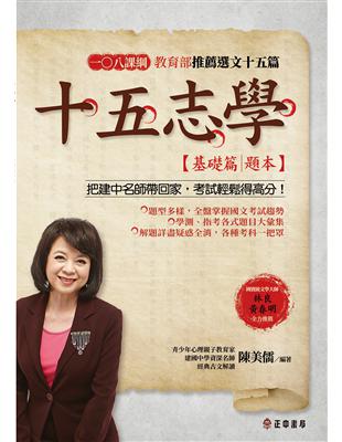 十五志學（基礎篇）－教育部推薦選文15篇【題本】 | 拾書所