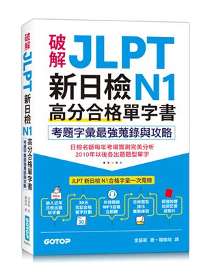 破解JLPT新日檢N1高分合格單字書：考題字彙最強蒐錄與攻略(附考衝單字別冊、遮色片、MP3音檔QR Code) | 拾書所