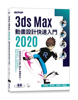 3ds Max 2020 動畫設計快速入門 | 拾書所