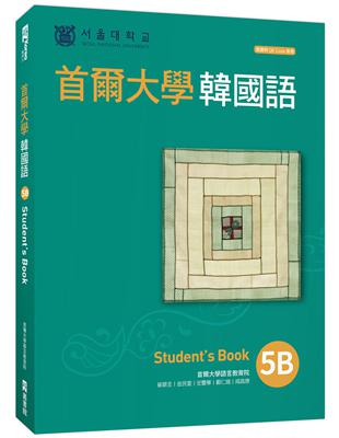 首爾大學韓國語5B（附QRCode線上音檔） | 拾書所