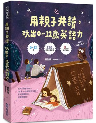 用親子共讀，玩出0-12歲英語力