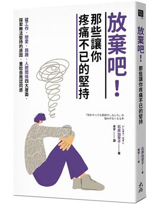 放棄吧！那些讓你疼痛不已的堅持：從工作、戀愛、興趣、人際關係四大層面，探索法堅持的原因，重拾自我認同感 | 拾書所