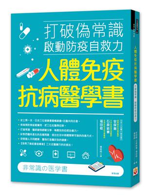 人體免疫抗病醫學書：打破偽常識， 啟動防疫自救力 | 拾書所